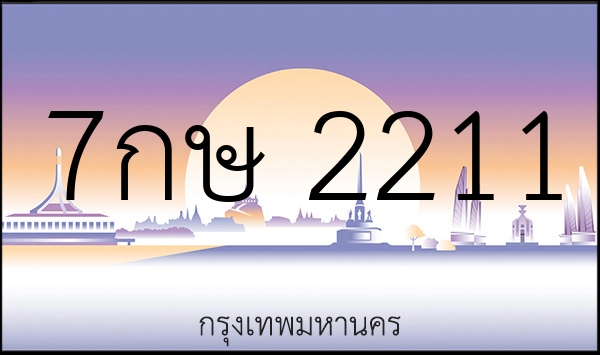 7กษ 2211